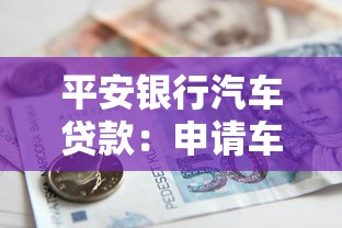 平安銀行汽車貸款：申請車貸有哪些銀行方案可選