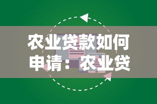 農業貸款如何申請：農業貸款申請需要哪些材料