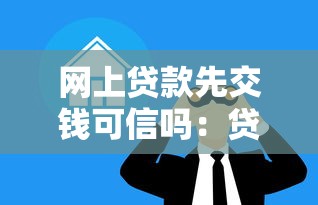 網上貸款先交錢可信嗎：貸款前要求繳費是否合法合規