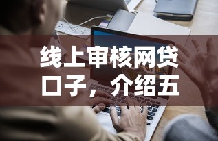 線上審核網(wǎng)貸口子，介紹五個2025最新網(wǎng)貸天眼平臺