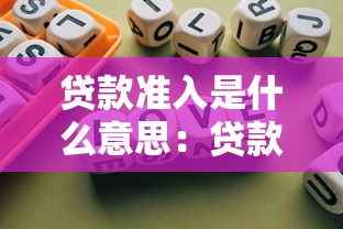 貸款準入是什么意思：貸款申請條件有哪些