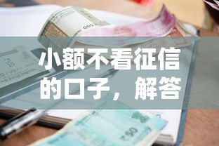 小額不看征信的口子，解答五家2025最新借款平臺能貸款