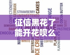 征信黑花了能開花唄么嗎，分析五個2025最新不看綜合評分夜間直接能下款又正規的平臺
