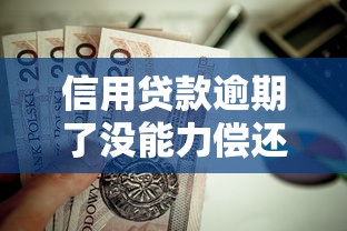 信用貸款逾期了沒能力償還怎么辦：信用貸款無力償還如何應對逾期風險