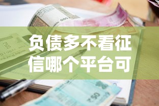 負債多不看征信哪個平臺可以借錢，推薦五個2025最新小額貸款正規平臺