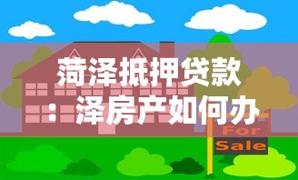 菏澤抵押貸款：澤房產如何辦理貸款抵押