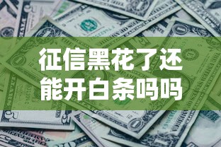 征信黑花了還能開白條嗎嗎，省內五個2025最新哪些網貸平臺不上征信
