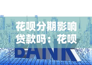 花唄分期影響貸款嗎：花唄未結清能否申請房貸