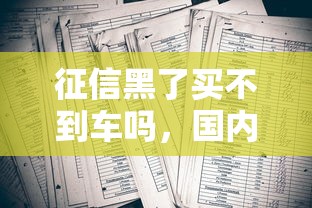 征信黑了買不到車嗎，國內五大2025最新征信不好,當前有逾期本人急需能借錢的平臺