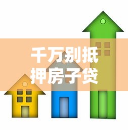 千萬別抵押房子貸款：抵押房產貸款有哪些風險需警惕