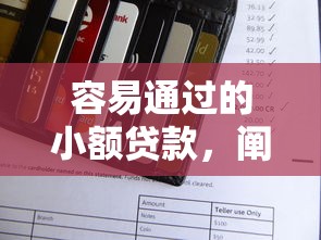 容易通過的小額貸款，闡述5家2025最新信用花了平臺能借到錢