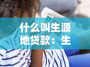 什么叫生源地貸款：生源地貸款具體指什么