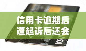 信用卡逾期后遭起訴后還會催收嗎，五大2025最新網上正規借錢平臺