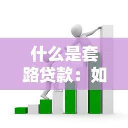 什么是套路貸款：如何識別和防范貸款騙局