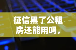 征信黑了公租房還能用嗎，總結五個2025最新62歲能借錢的平臺