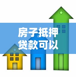 房子抵押貸款可以貸多少年：房產抵押最長可申請多少年貸款