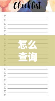 怎么查詢個人貸款記錄：如何快速查清個人貸款明細