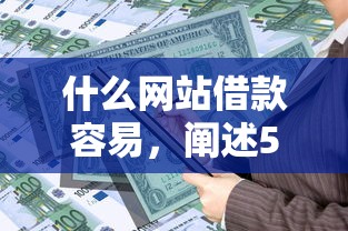 什么網站借款容易，闡述5家2025最新平臺容易貸款
