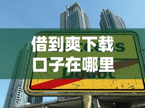借到爽下載口子在哪里，整合5個2025最新大學生貸款的平臺