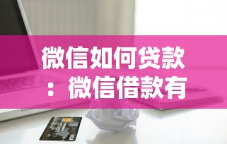 微信如何貸款：微信借款有哪些便捷申請渠道