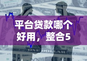 平臺貸款哪個好用，整合5個2025最新貸款平臺最靠譜