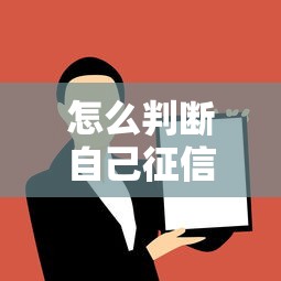 怎么判斷自己征信黑了沒，解答五家2025最新黑戶有沒有借錢的平臺