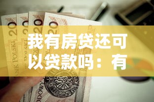 我有房貸還可以貸款嗎：有房貸能否再申請其他貸款