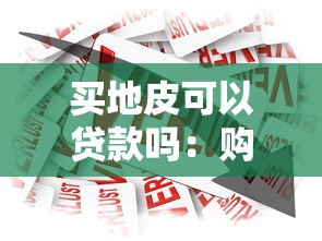 買地皮可以貸款嗎：購買地皮能否申請銀行貸款