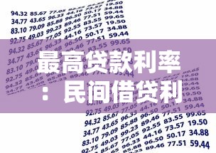 最高貸款利率：民間借貸利率上限現在是多少？