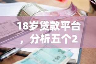 18歲貸款平臺，分析五個2025最新利息低的借錢平臺