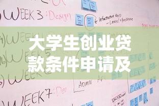 大學生創業貸款條件申請及流程：申請大學生創業貸款需要哪些條件及流程