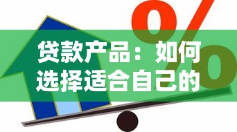 貸款產品：如何選擇適合自己的借貸方案
