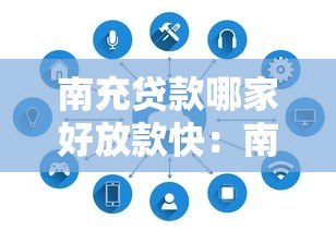 南充貸款哪家好放款快：南充哪家貸款機構審批速度快
