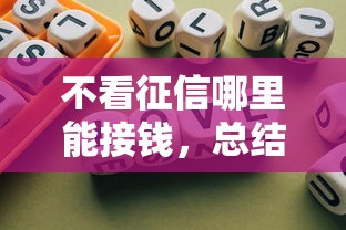 不看征信哪里能接錢，總結(jié)五個2025最新網(wǎng)貸利率低的平臺