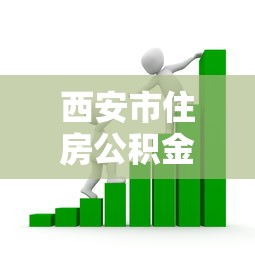 西安市住房公積金貸款政策：西安公積金貸款最新條件與額度解析