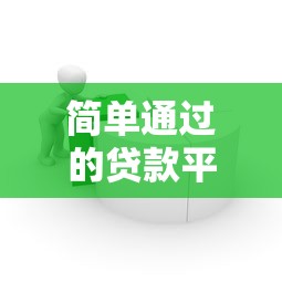 簡單通過的貸款平臺，探討五款2025最新支付寶都貸款平臺
