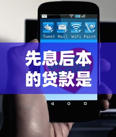 先息后本的貸款是什么意思：先息后本還款方式如何理解