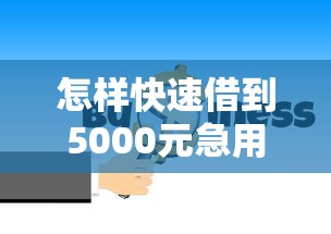 怎樣快速借到5000元急用不看征信的錢，分析五個2025最新貸款好貸的平臺