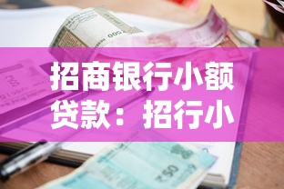 招商銀行小額貸款：招行小額借款如何申請