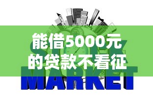 能借5000元的貸款不看征信，推薦五個2025最新黑網貸必下款口子