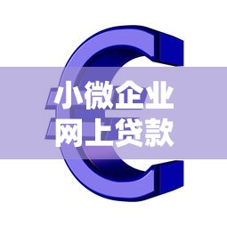 小微企業網上貸款平臺：中小微企業如何在線快速獲取資金支持