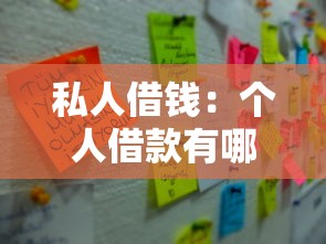 私人借錢：個人借款有哪些注意事項