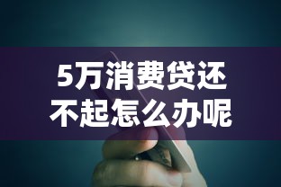 5萬消費貸還不起怎么辦呢，匯總五個2025最新貸款可靠的平臺