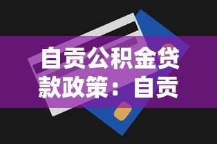 自貢公積金貸款政策：自貢公積金貸款額度最高多少
