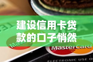 建設信用卡貸款的口子悄然開啟，闡述5家2025最新十八歲貸款秒過平臺