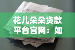 花兒朵朵貸款平臺(tái)官網(wǎng)：如何進(jìn)入花兒朵朵借款官方網(wǎng)站