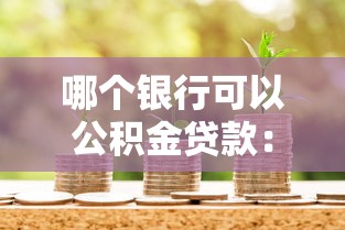 哪個(gè)銀行可以公積金貸款：哪些銀行支持辦理公積金貸款