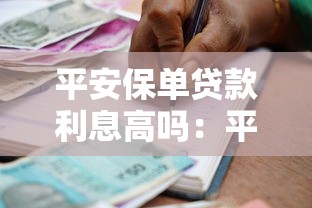 平安保單貸款利息高嗎：平安保單貸款利率是多少