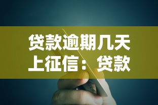貸款逾期幾天上征信：貸款逾期多久影響信用記錄