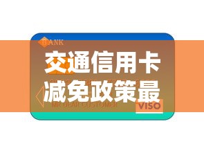 交通信用卡減免政策最新文件，同城五個2025最新網貸貸款平臺
